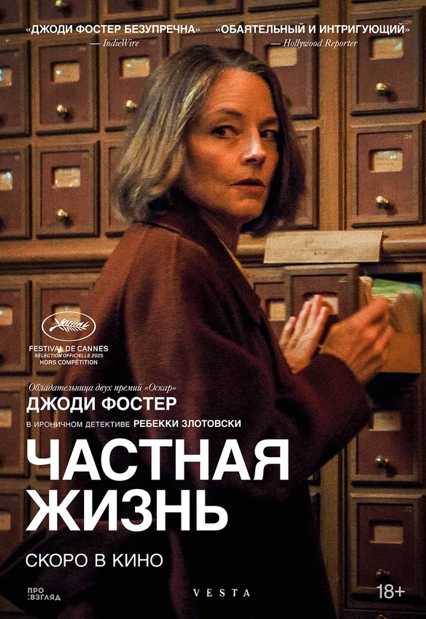 Частная жизнь / კერძო ცხოვრება (სერია 16)