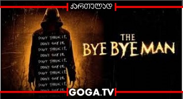 ბაიბაი მენი / The Bye Bye Man