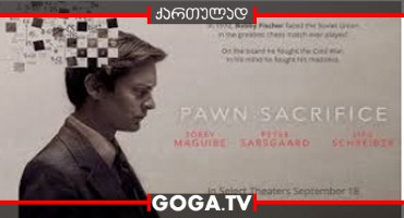 პაიკის გაწირვა / Pawn Sacrifice