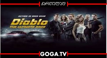 ჯოჯოხეთი: რბოლა ყველაფრისათვის / Diablo: The ultimate race