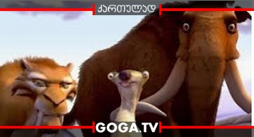 დიდი გამყინვარება 2: გლობალური დათბობა / Ice Age: The Meltdown