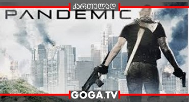 პანდემია / Pandemic