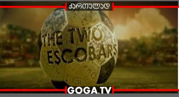 ორი ესკობარი / The Two Escobars