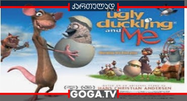 უცნაური იხვის ჭუკი / The Ugly Duckling And Me