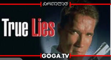 მართალი ტყუილები / True Lies