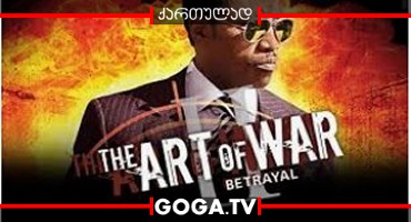 ომის ხელოვნება 2: ღალატი / The Art of War II: Betrayal