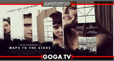 ვარსვლავური რუქა / Maps to the Stars