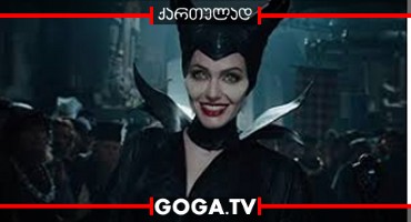 მალეფისენტი / Maleficent