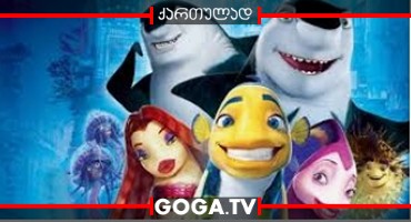 წყალქვეშა საძმო / Shark Tale