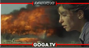 ხანძარი / Incendies