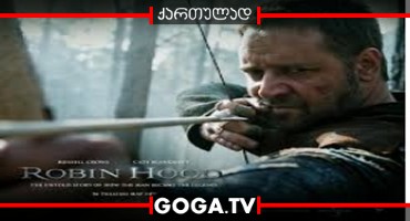 რობინ ჰუდი / Robin Hood