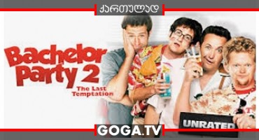 უცოლო 2: უკანასკნელი ცდუნება / Bachelor Party 2: The Last Temptation