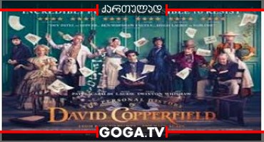 დევიდ კოპერფილდის პირადი ისტორია / The Personal History of David Copperfield