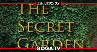 იდუმალი ბაღი / The Secret Garden