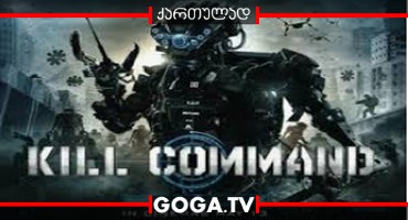 მოკვლის განკარგულება / Kill Command