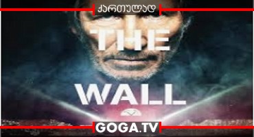 როჯერ უოტერსი - კედელი / Roger Waters the Wall