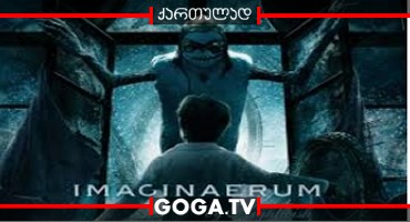 წარმოსახვიუმი / Imaginaerum