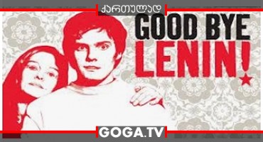 მშვიდობით ლენინ! / Good bye Lenin!