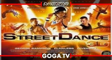 ქუჩის ცეკვები 3 / StreetDance 3D