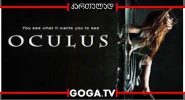 ოკულუსი / Oculus