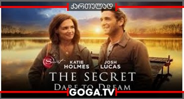 საიდუმლოება: გაბედე ოცნება / The Secret: Dare to Dream