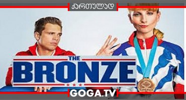 ბრინჯაო / The Bronze