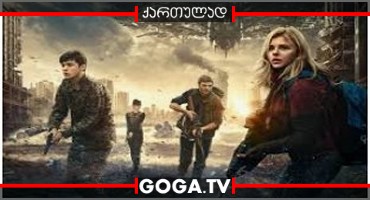 მეხუთე ტალღა / The 5th Wave