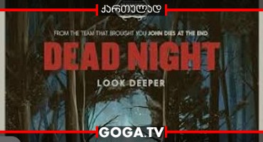 სასიკვდილო ღამე / Dead Night