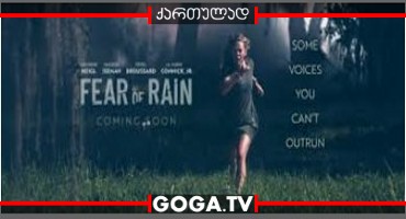 რეინის შიში / Fear of Rain