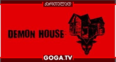 დემონის სახლი / Demon House