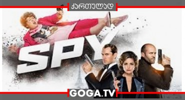 სამმაგი აგენტი / Spy