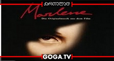 მარლენი / Marlene