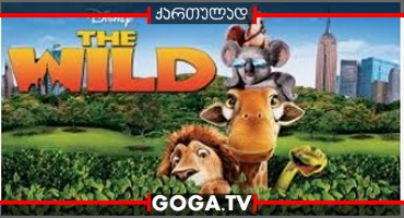 დიდი მოგზაურობა / The Wild