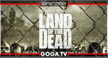 მკვდრების მიწა / Land of the Dead