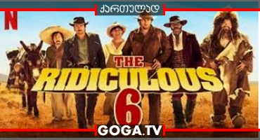 უცნაური ექვსეული / The Ridiculous 6