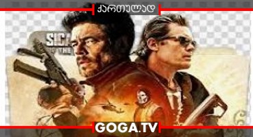 სიკარიო 2 / Sicario: Day of the Soldado