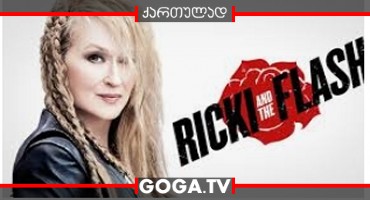 რიკი და ფლეში / Ricki and the Flash