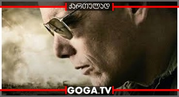 კარგი მკვლელობა / Good Kill