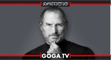 სტივ ჯობსი / steve jobs