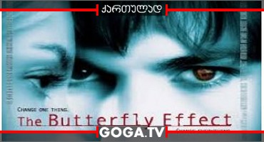 პეპლის ეფექტი / The Butterfly Effect