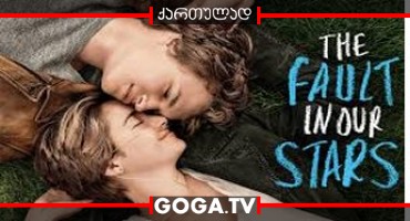 ბედის ვარსკვლავის ბრალია / The Fault in Our Stars