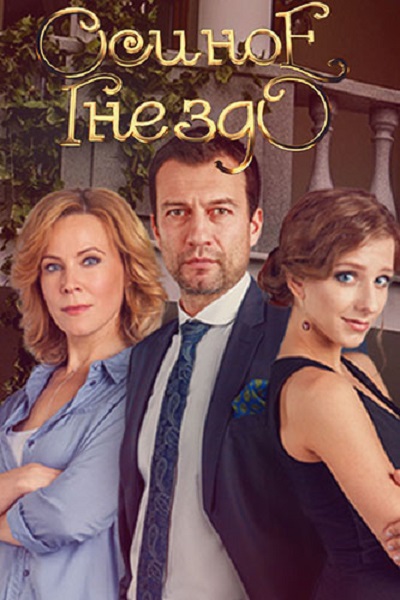 Осиное гнездо / კრაზანის ბუდე (სერია 16)