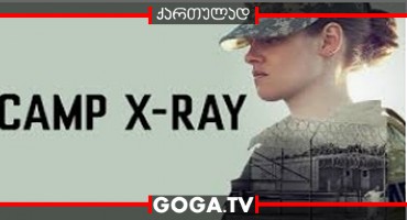 ბანაკი / Camp X-Ray