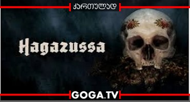 ალქაჯი / Hagazussa: A Heathen's Curse