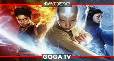 სტიქიის უკანასკნელი მბრძანებელი / The Last Airbender