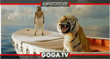 პის ცხოვრება / Life of Pi