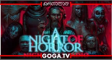 საშინელებათა ღამე: კოშმარების რადიო / A Night of Horror: Nightmare Radio