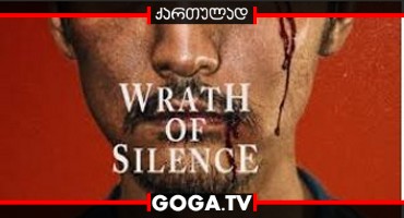 სიჩუმის რისხვა / Wrath of Silence