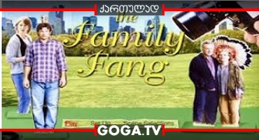 ფენგების ოჯახი / The Family Fang