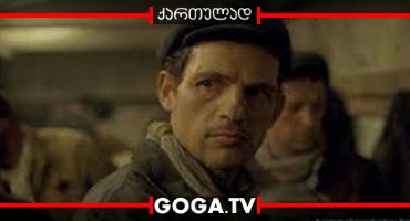 საულის ვაჟი / Son of Saul